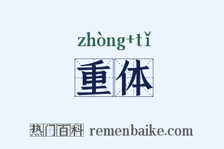 重体是什么意思的图片